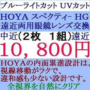 ◆大特価セール◆★眼鏡レンズ交換 ★ＨＯＹＡ★ ブルーライトカット 1.60 スペクティーＨＧ 遠近両用レンズ 2 HF41