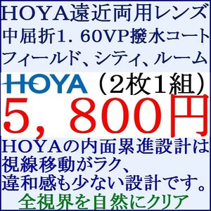 ◆大特価セール◆▲ＨＯＹＡ▲ めがねレンズ交換 撥水コート1.60 遠近両用 2 HF01