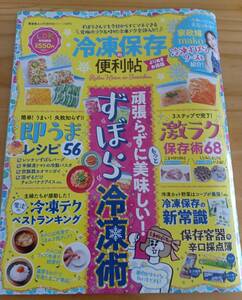 ■冷凍保存の便利帖　よりぬきお得版　頑張らずにもっと美味しい！ずぼら冷凍術　普遊舎ムック　