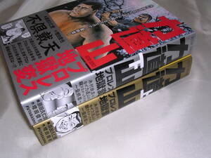 力道山 プロレス地獄変 ☆ 上下巻 全2巻　初版帯付き　原田久仁信/増田俊也