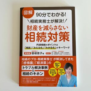 図解 財産を減らさない相続対策 相続実務士が解説 90分でわかる