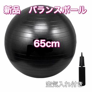 バランスボール　ポンプ付 65cm エクササイズ ヨガ フィットネスボール 体幹トレーニング