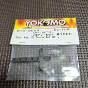ヨコモ　BD10 リヤ　ステフナー　スティール製　新品、未開封　ラジコン YOKOMO