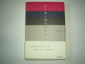 関沢英彦『女と夜と死の広告学』