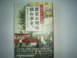 松井宏員『大阪北と中之島　歴史の現場　読み歩き」