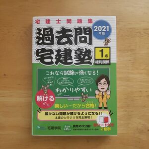 過去問宅建塾　宅建士問題集　２０２１年版１ （らくらく宅建塾シリーズ） 宅建学院　著