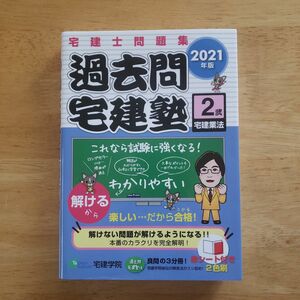 過去問宅建塾　宅建士問題集　２０２１年版２ （らくらく宅建塾シリーズ） 宅建学院　著