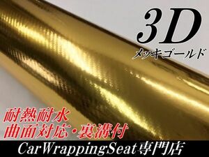 【Ｎ－ＳＴＹＬＥ】3DカーボンシートＡ4サイズ　メッキゴールド　ラッピングシート自動車バイク　カッティングシート ラッピング
