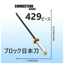 ブロック 日本刀 サムライ 侍 武士 フィギア 子供用 積木 LE 忍者 アニメ おもちゃ 剣模型 装飾品 429ピース CE/UK/CA規格品_画像1