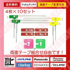 送料無料☆フィルムアンテナ4枚×10台分(両面テープ変更可能)★★L型汎用★地デジフルセグ★FLUT・mezzo・ドライブワールド・Eonon