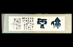 ☆真作 辻本史邑 晩年作品 扁額 書作 170x50cm 大正-昭和時代書家 書道 師:中村春堂 20240107-1