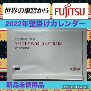 2022年 富士通 世界の車窓から 壁掛け カレンダー 新品 写真 風景 鉄道 列車 FUJITSU コレクション 電車 海外