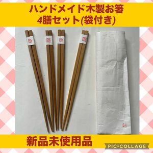 ハンドメイド 木製 お箸 天然木 箸 夫婦箸 手土産 外国人 海外 竹製 セット 袋 新品 手作り お手製 家族 和紙 お土産