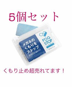 【5個セット】花粉 花粉症 くもり止め サイモン フォグストップ スリム 曇り止め FOG STOP 眼鏡 メガネ マスク 拭くだけ クロス メガネ拭き