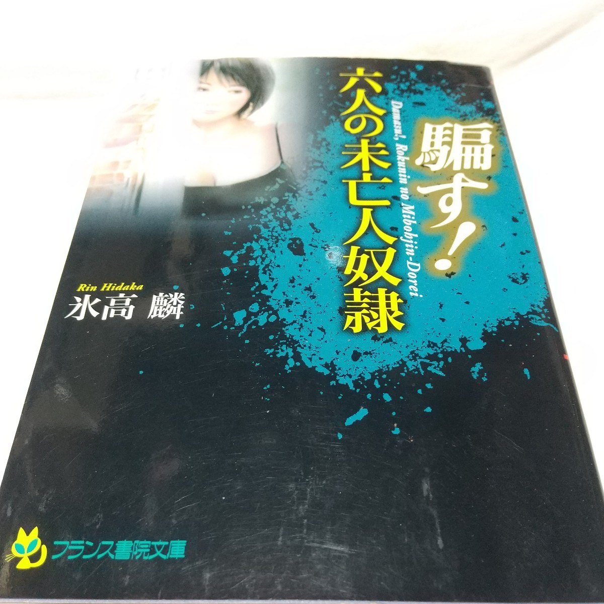 2024年最新】Yahoo!オークション - 小説(本 アダルト)の中古品・新品