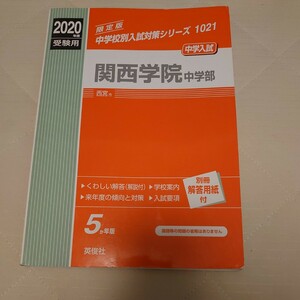 中学校別入試対策シリーズ　関西学院中等部