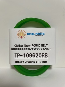  dryer exclusive use interchangeable nonslip circle belt TP-109620RB * remainder 7ps.