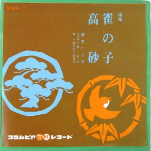 未使用 古い 7インチ レコード　雀の子/高砂　藤本二三吉 端唄 三味線 日本コロムビア SA-3116 Re701