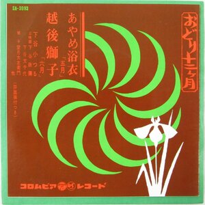 未使用 古い 7インチ レコード　あやめ浴衣/越後獅子 おどり十二ヵ月　下谷小つる 三味線 日本コロムビア SA-3093 Re704