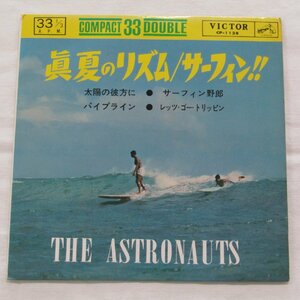未使用 古い 7インチ レコード　真夏のリズム/サーフィン THE ASTRONAUTS アストロノウツ ビクター Victor CP-1128　Re310