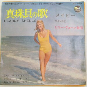 未使用 古い 7インチ レコード　真珠貝の歌/メイビー ビリー ヴォーン楽団 日本ビクター JET-1485 Re664