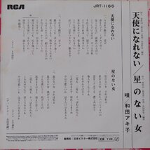 未使用 古い 7インチ レコード　天使になれない/星のない女　和田アキ子 日本ビクター株式会社 JRT-1166 Re783_画像2