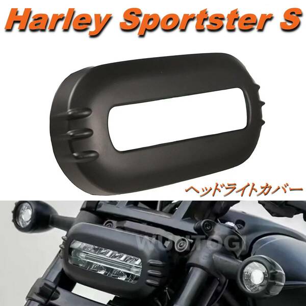 HARLEY ハーレー スポーツスターS RH1250S 2021-2022 ヘッドライト トリム カバー カスタムパーツ