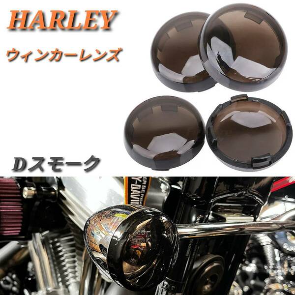 HARLEY 4個セット ハーレー ウィンカー レンズカバー Dスモーク ソフテイル スポーツスター XL1200 883 ロードキング