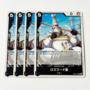 ONE PIECE　CARD GAME　新時代の主役　ロズワード聖　C　4枚セット　ワンピース　カードゲーム　ワンピースカード