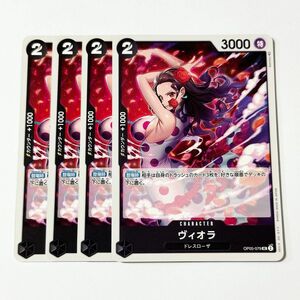 ONE PIECE　CARD GAME　新時代の主役　ヴィオラ　UC　4枚セット　ワンピース　カードゲーム　ワンピースカード