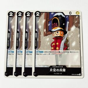 ONE PIECE　CARD GAME　新時代の主役　片足の兵隊　UC　4枚セット　ワンピース　カードゲーム　ワンピースカード