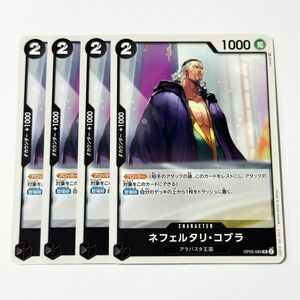 ONE PIECE　CARD GAME　新時代の主役　ネフェルタリ・コブラ　UC　4枚　ワンピース　カードゲーム　ワンピースカード