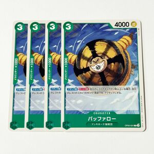 ONE PIECE　CARD GAME　新時代の主役　バッファロー　C　4枚セット　ワンピース　カードゲーム　ワンピースカード