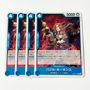 ONE PIECE　CARD GAME　新時代の主役　バジル・ホーキンス　C　4枚　ワンピース　カードゲーム　ワンピースカード