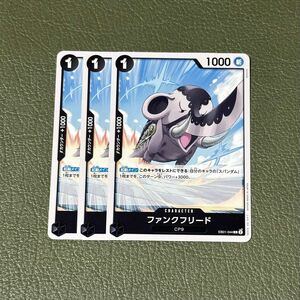 ONE PIECE　CARD GAME　メモリアルコレクション　ファンクフリード　3枚セット　ワンピース　ワンピースカード