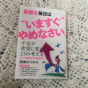 憂鬱な毎日　今すぐやめなさい　不安が希望に変わる25の考え方　月曜の朝憂鬱がなくなる、将来への漠然と‥ 岡崎かつひろ　きずな出版