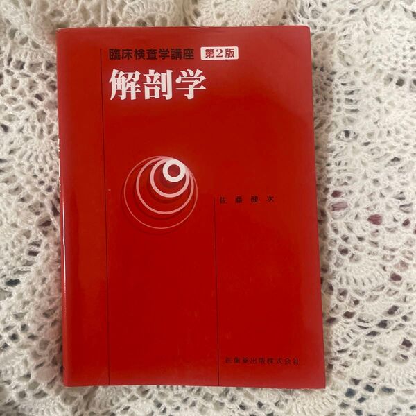 臨床検査学講座 解剖学 佐藤健次