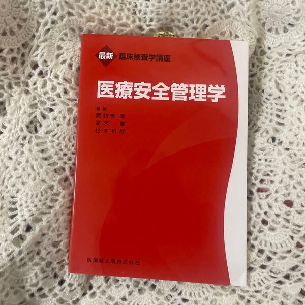 臨床検査学講座　医療安全管理学　編集　諏訪部章　高木康　松本哲哉