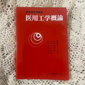 臨床検査学講座医用工学概論　嶋津秀昭　若松秀俊　北村清吉　石川敏三　石山陽事　野島一雄