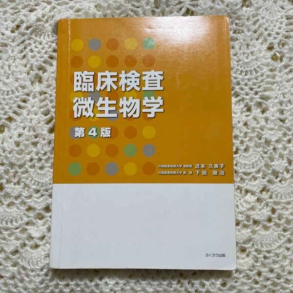 臨床検査微生物学　第四版　近末久美子准教授　下田健治教授