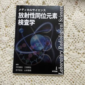 メディカルサイエンス　放射性同位元素、検査学　編集　河村誠治　三田明弘　寺平良治　山本智朗