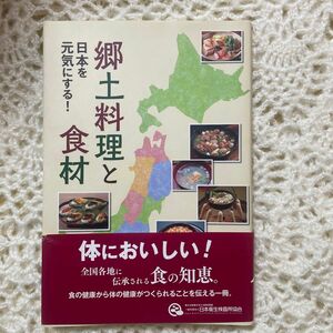 郷土料理と食材　日本を元気にする！　日本衛生検査所協会