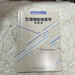 臨床検査学実習書シリーズ　生理機能検査学　実習書　日本臨床検査学教育協議会　今井正　医歯薬出版株式会社