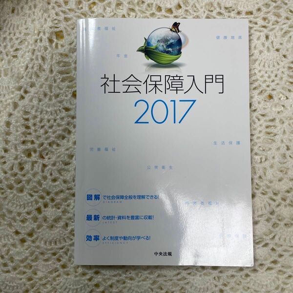 社会保障入門　2017 図解で社会保障全般を理解できる！最新の統計、資料をほうふに収載！効率よく制度や動向が学べる！　中央法規