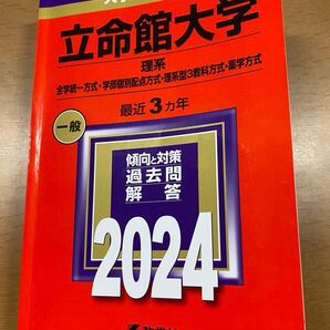 赤本 立命館大学 2024年 理系 全学統一方式 学部個別配点方式 理系型3教科方式 薬学方式