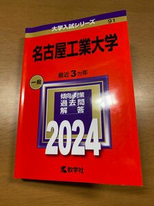 赤本 2024年 名古屋工業大学 最近3カ年