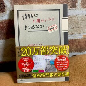 情報は1冊のノートにまとめなさい　奥野宣之1冊のノートにまとめなさい