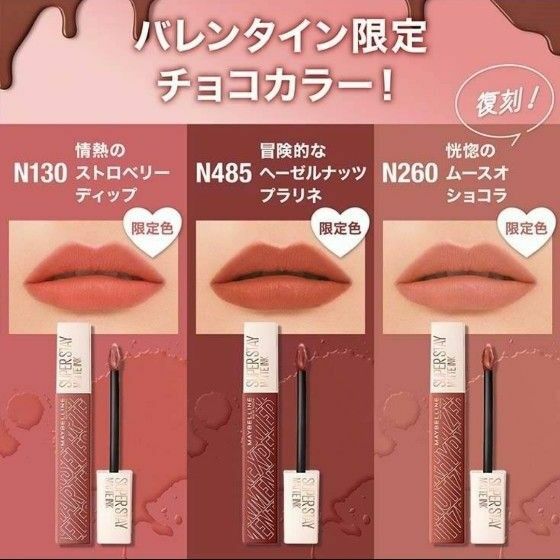 未開封　限定色セット　定価1749円　MAYBELLINE SPステイ マットインクN130　N260　N485