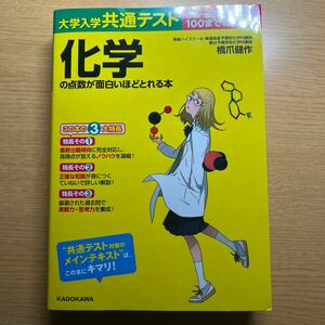 大学入学共通テスト化学の点数が面白いほどとれる本　０からはじめて１００までねらえる （大学入学共通テスト） 橋爪健作／著