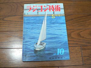 ラジコン技術 1963年5月通巻10号 中古書籍　くすみ汚れあり